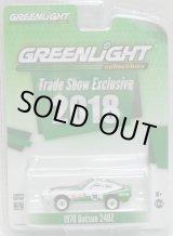 画像: 【年末謝恩価格】2018 GREENLIGHT TRADE SHOW EXCLUSIVE 【1970 DATSUN 240Z】 WHITE-GREEN/RR(HONG KONG/NURNBERG/NEW YORK TOY FAIR)