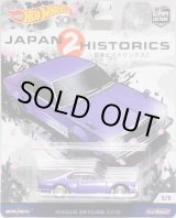 画像: 2018 HW CAR CULTURE JAPAN HISTORICS 2 【NISSAN SKYLINE C210】 PURPLE/RR