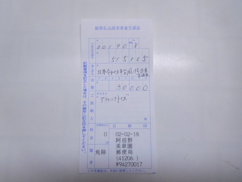 画像: 令和元年台風19号の災害支援金を募金させて頂きました。